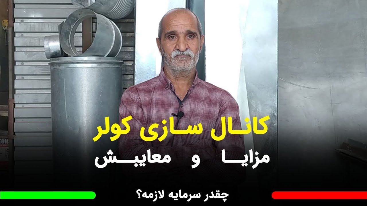 درآمد شغل کانال سازی کولر چقدره چقدر سرمایه لازم داره