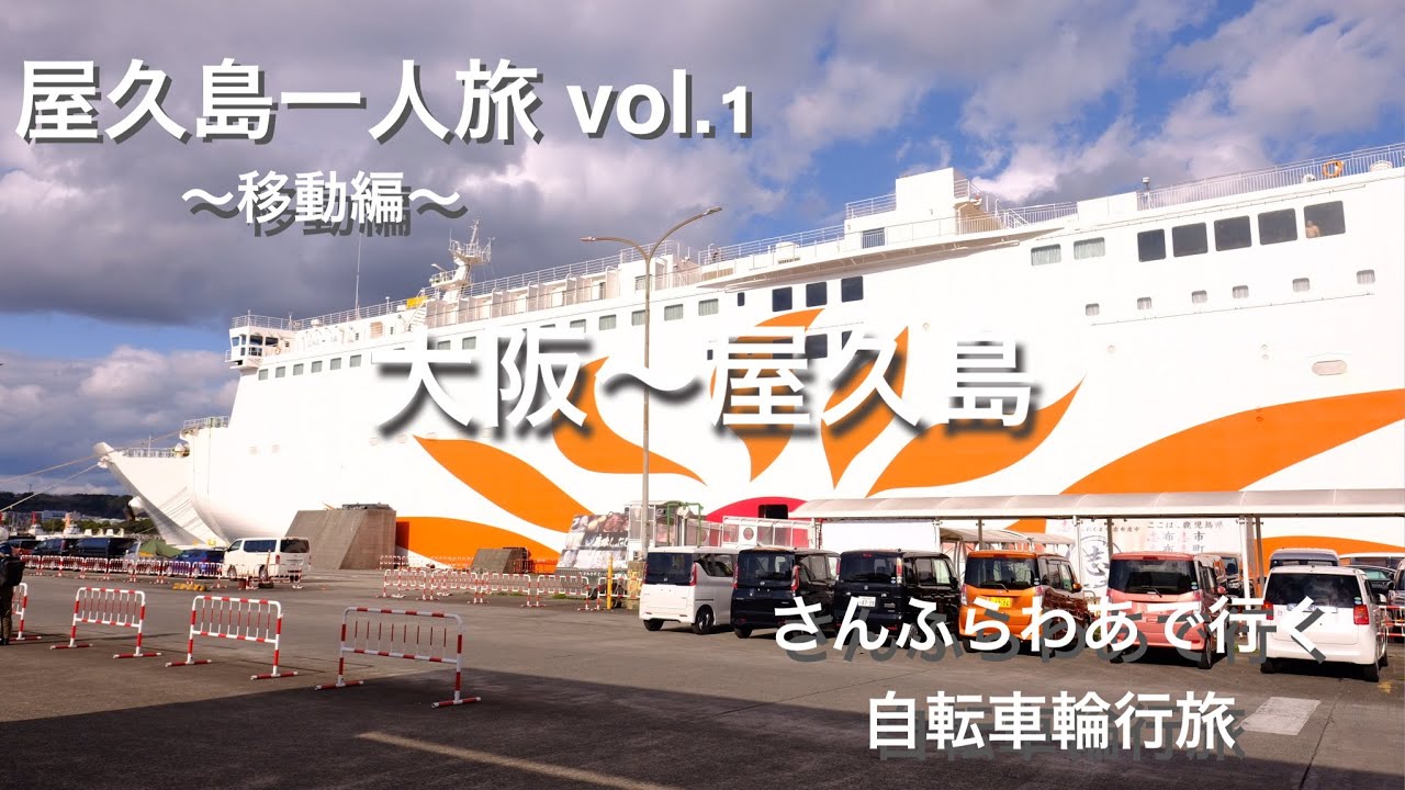 屋久島旅一人旅vol.1  〜移動編〜　さんふらわあで行く輪行旅