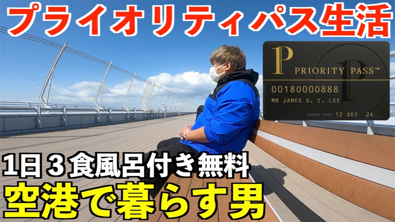 【神すぎる】朝から晩までプライオリティパスサービスで３食風呂付きの無料空港生活をする男の1日。