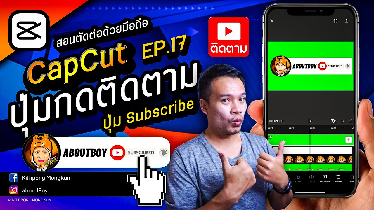 สอนทำปุ่มกดติดตาม ปุ่มกดซับ Subscribe เพิ่มผู้ติดตาม CapCut 2020 | EP.17 | ABOUTBOY SANOM