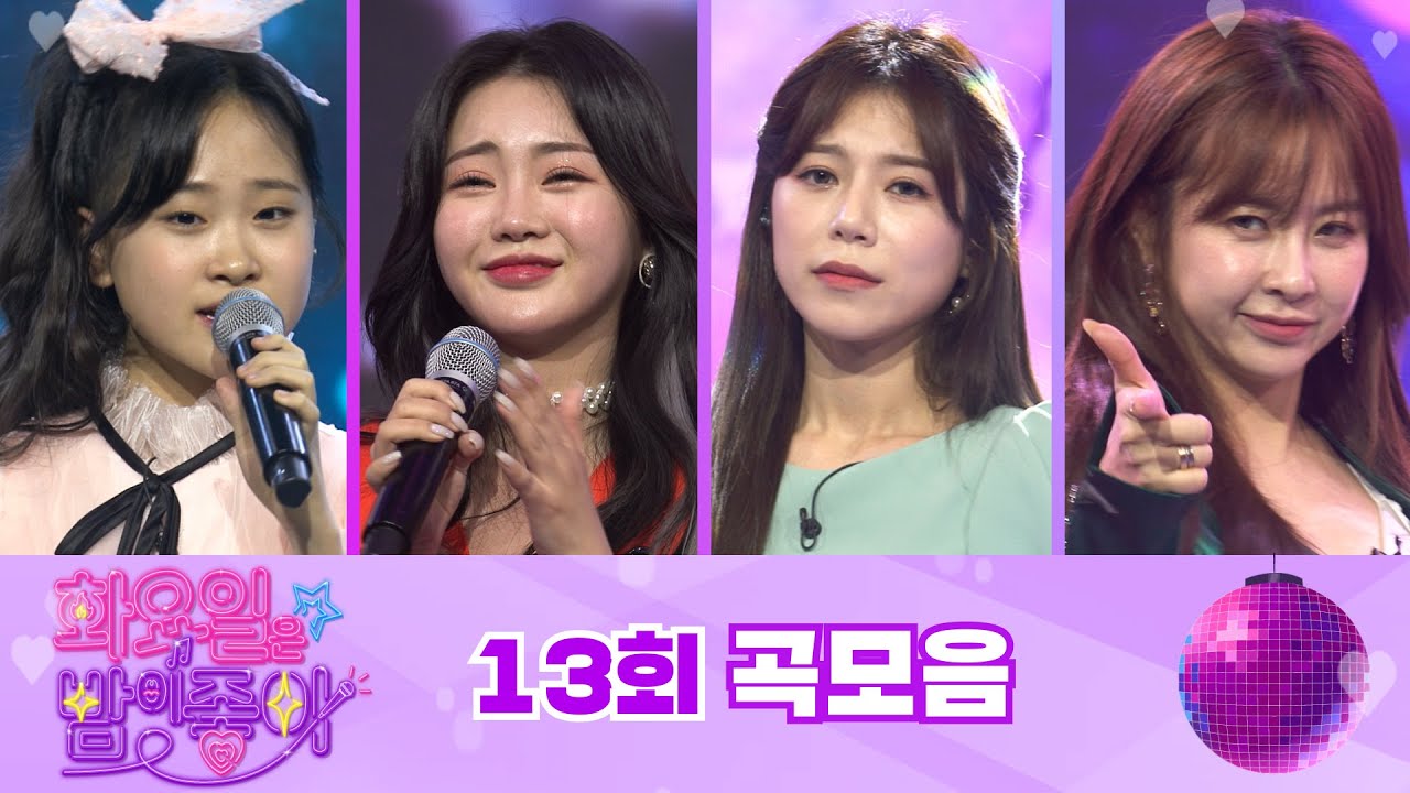 화요일은 밤이 좋아 곡모음 (13화) ❤55분 연속듣기❤ TV CHOSUN 220301 방송