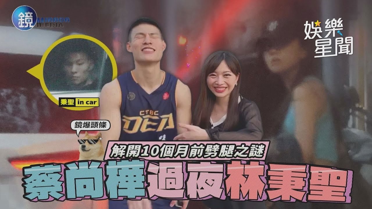 【鏡爆頭條】解開10個月前劈腿之謎 蔡尚樺過夜林秉聖｜三立新聞網 SETN.com