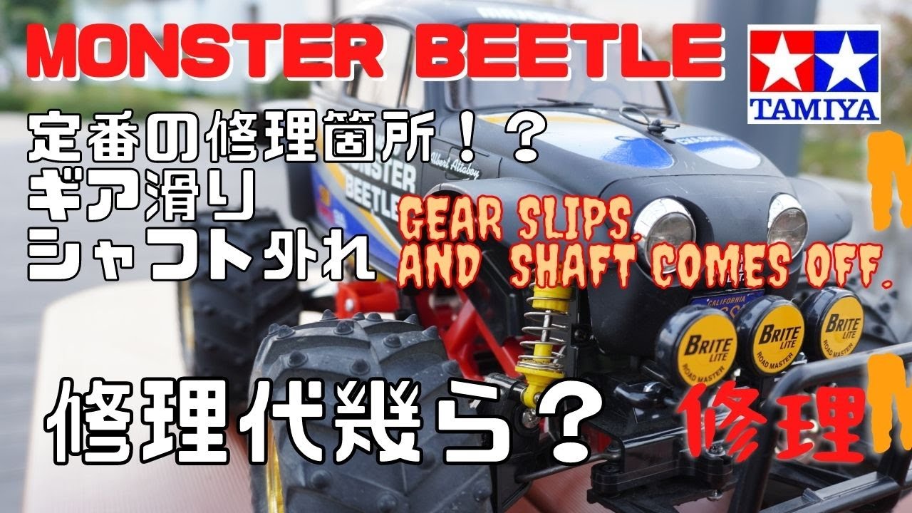 モンスタービートル 定番修理箇所 Monster Beetle repair   4K