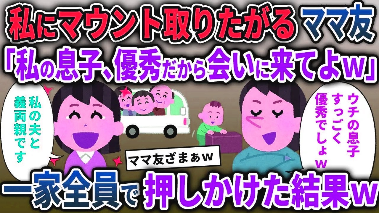 【キチママ総集編】私にマウント取りたがるママ友「私の息子、優秀だから会いに来てよｗ」→一家全員で押しかけた結果ｗ【2chスカッと ゆっくり解説】