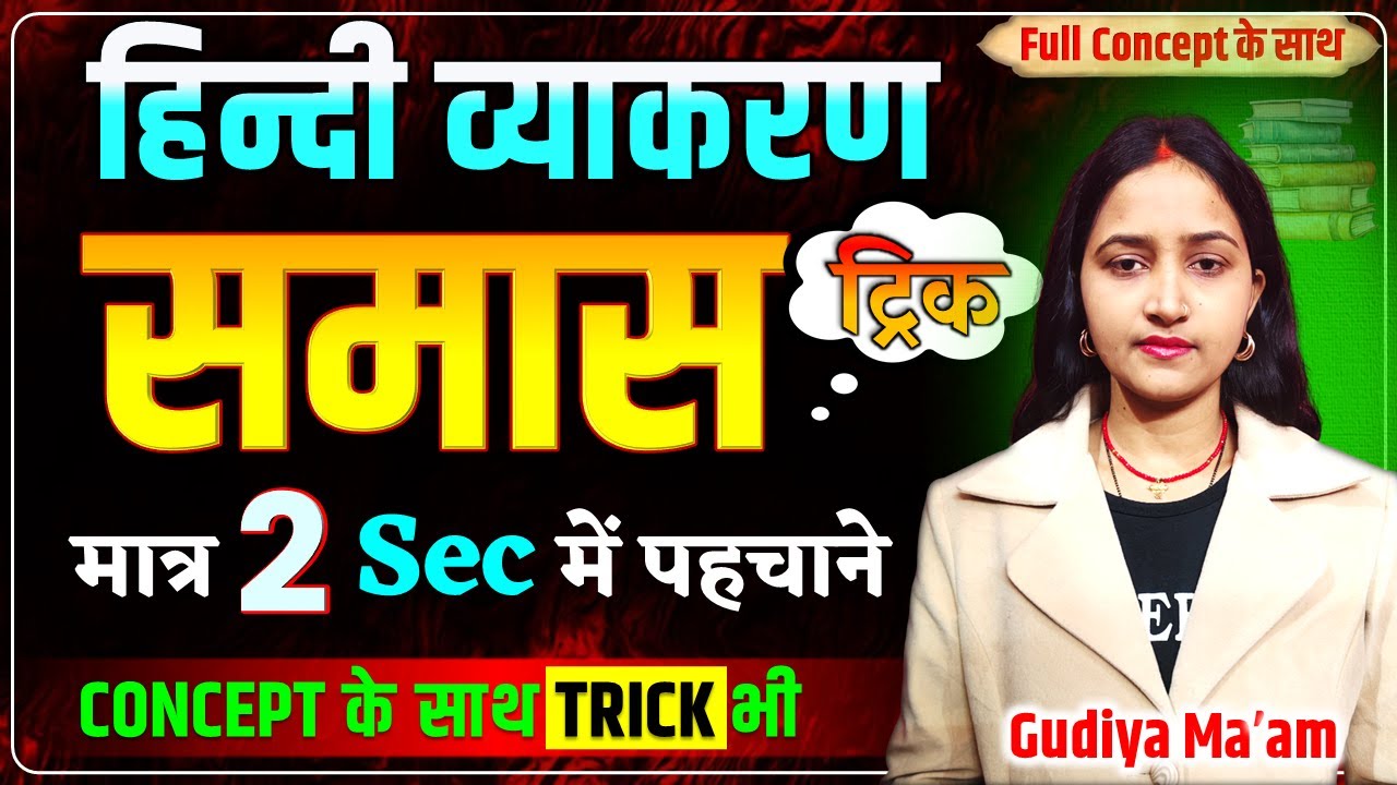 Samas Hindi Grammar Trick | समास पहचाने मात्र 2 Sec में | Samas Trick in Hindi Grammar
