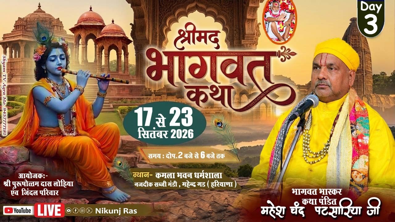 🅻🅸🆅🅴 🔴 𝗗𝗔𝗬 3 Shrimad Bhagwat Katha Acharya Shri Mahesh Chand Patsaria Ji Kamala Bhawan Dharamshala Mahendra Gad {HR}