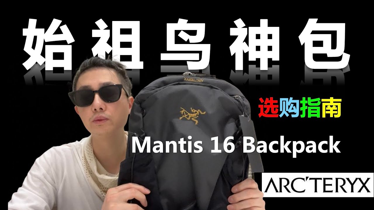 為何這款始祖鳥雙肩包一包難求？Arc'teryx Mantis 16 Backpack