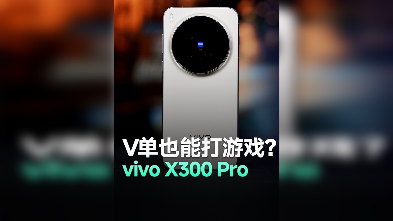vivo X300 Pro游戏性能实测，V单也能打游戏！