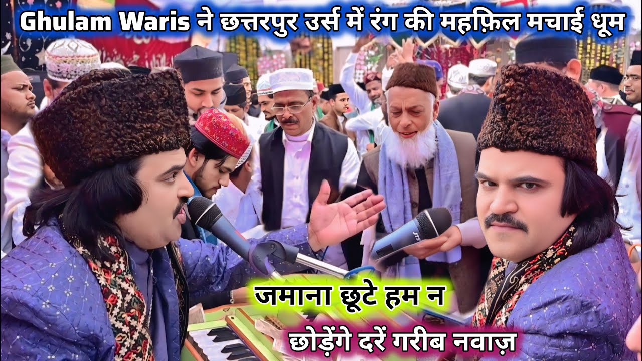 Zamana Chute Ham Na Chudenge  Dar E Gareeb Nawaz || Ghulam Waris महफिल ऐ रंग Chhatrapur Urs 2026