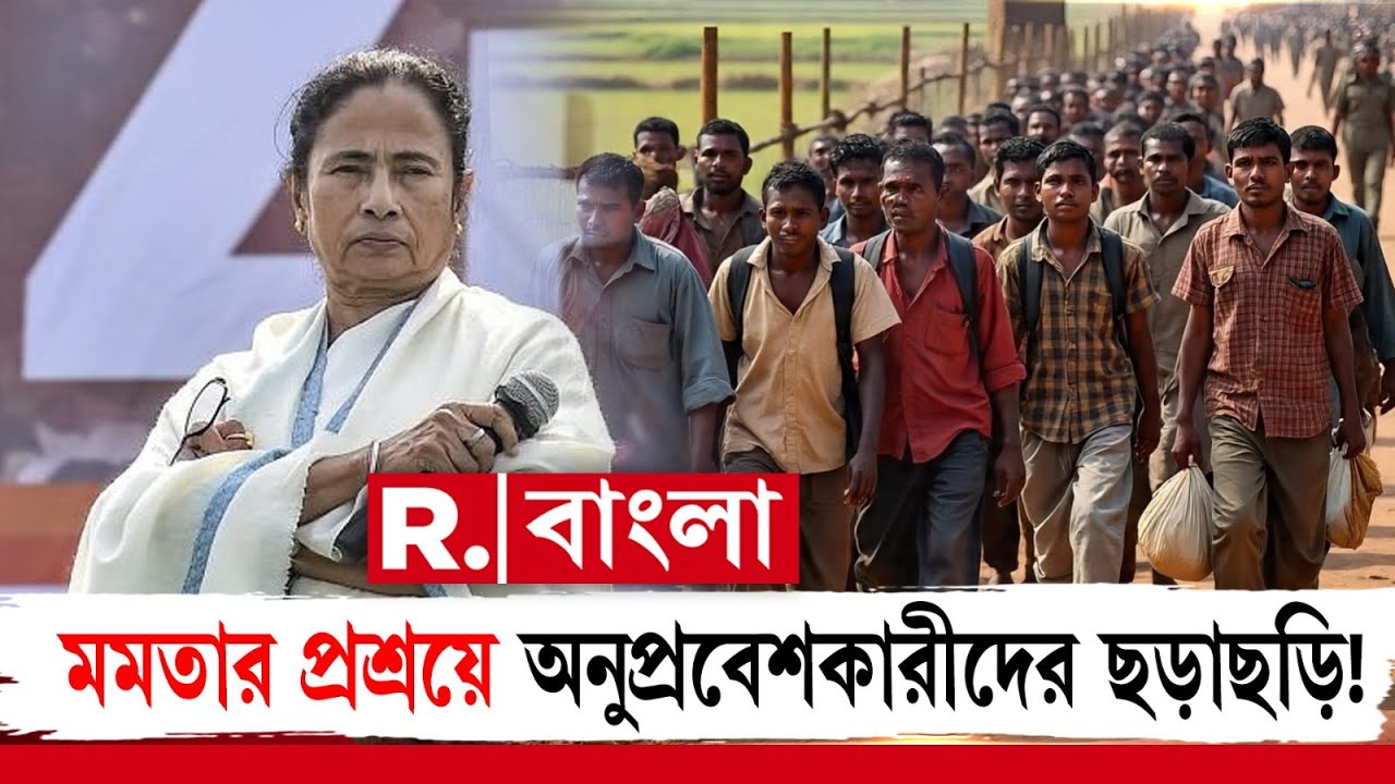 গভীরে ছড়িয়েছে অনুপ্রবেশের জাল। এ নিয়ে বাংলার বিভিন্ন প্রান্তে উদ্বেগ। দায় ঝাড়তে ব্যস্ত তৃণমূল।