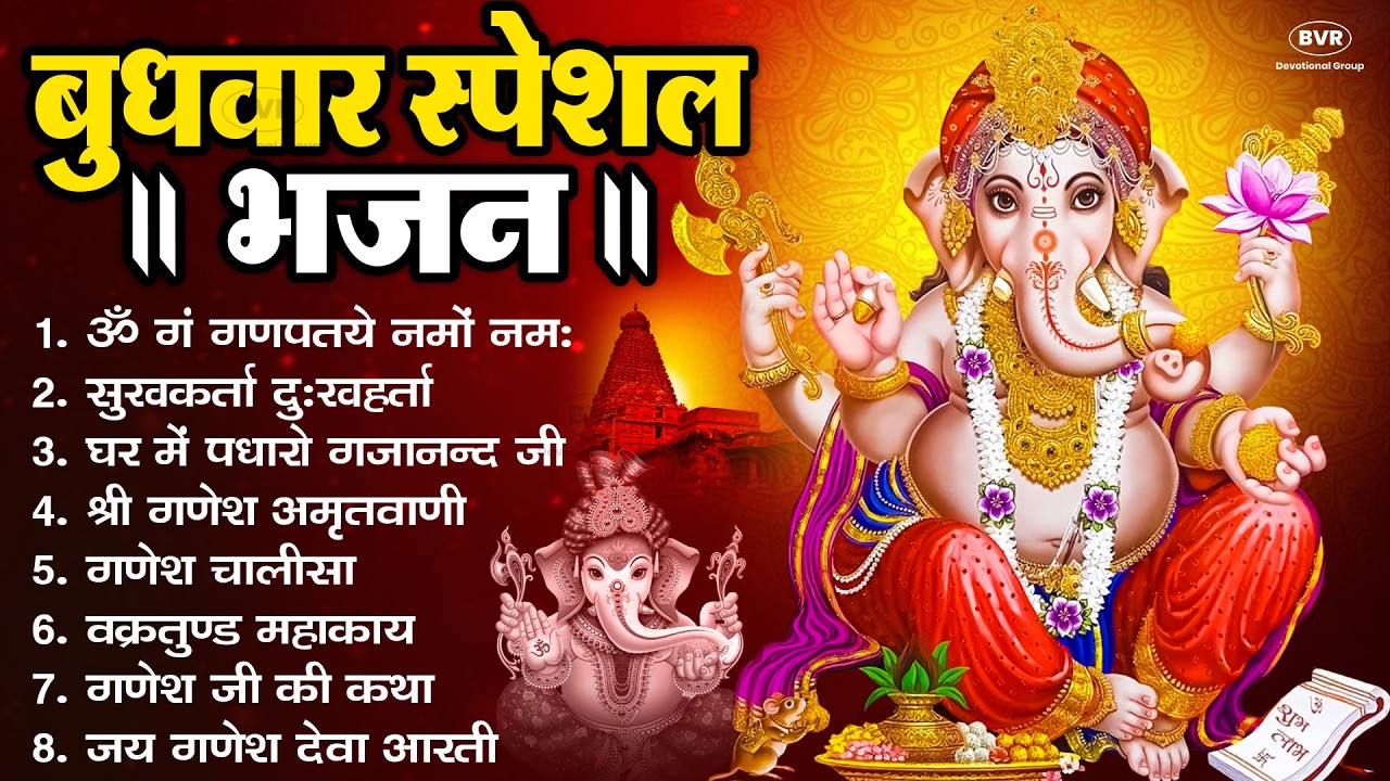 बुधवार भक्ति भजन ॐ गं गणपतये नमो नमः, सुखकर्ता दुखहर्ता, गणेश अमृतवाणी, श्री गणेश चालीसा व आरती