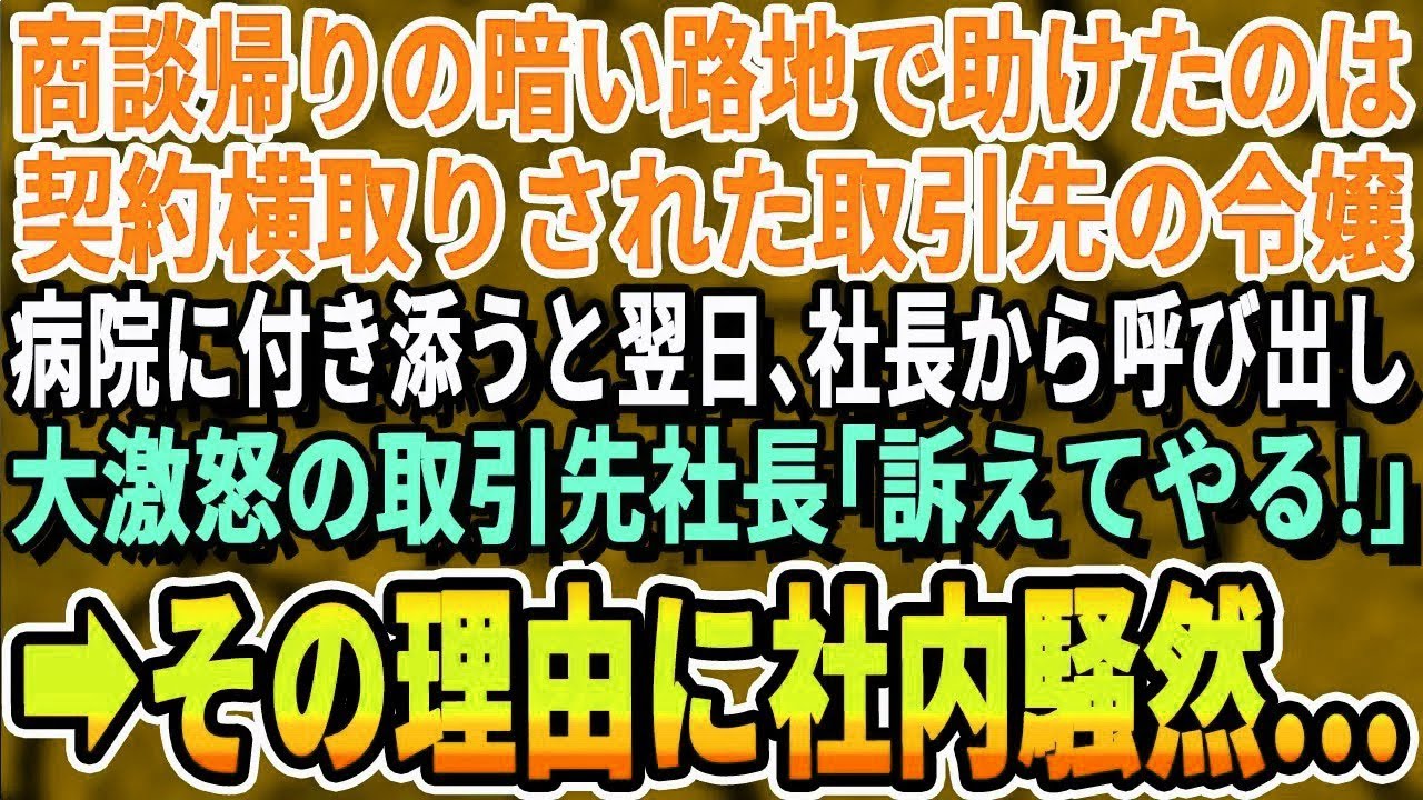 【感動する話】商談帰りに狭い路地で助けたのは大口契約を切られた取引先の社長令嬢…付き添いで病院へ→翌日、社長に呼ばれ社長室へ行くと、怒る取引先社長「絶対にありえん！」その真意に会社騒然…【泣