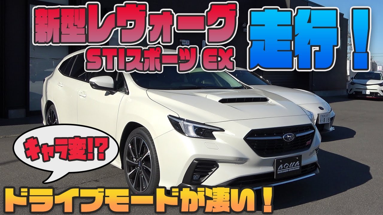 【新型レヴォーグ】走行インプレッション！