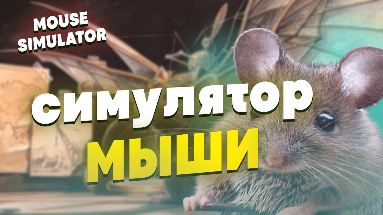 ПРЕДСТАВЬ ЧТО ТЫ МЫШЬ! | СИМУЛЯТОР МЫШИ НА АНДРОИД