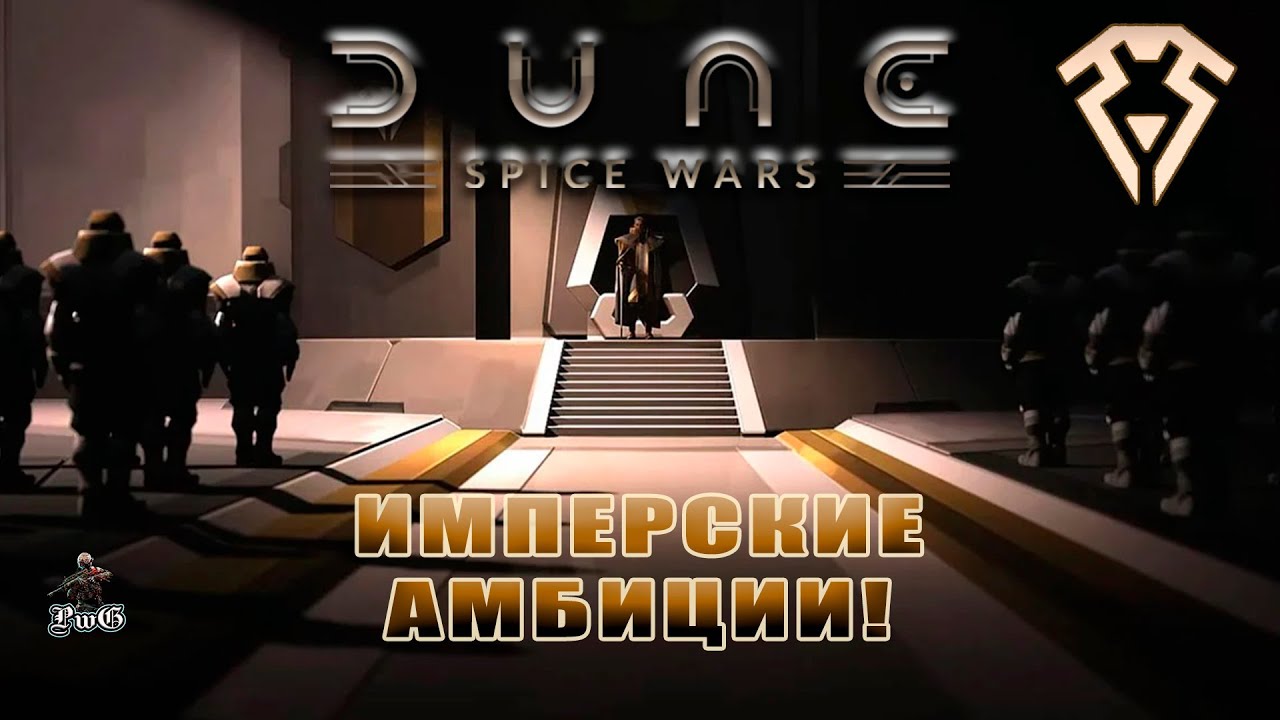 Мультиплеер Dune: Spice Wars / Дюна: Спайсовые Войны / КОРРИНО: ИМПЕРСКИЕ АМБИЦИИ!