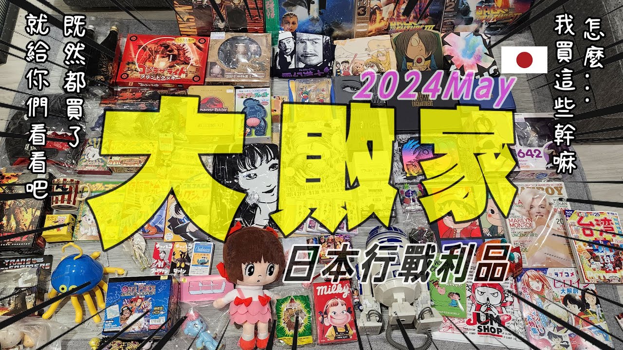 日本尋寶大敗家5月號  出差戰利品開箱 【RJ】