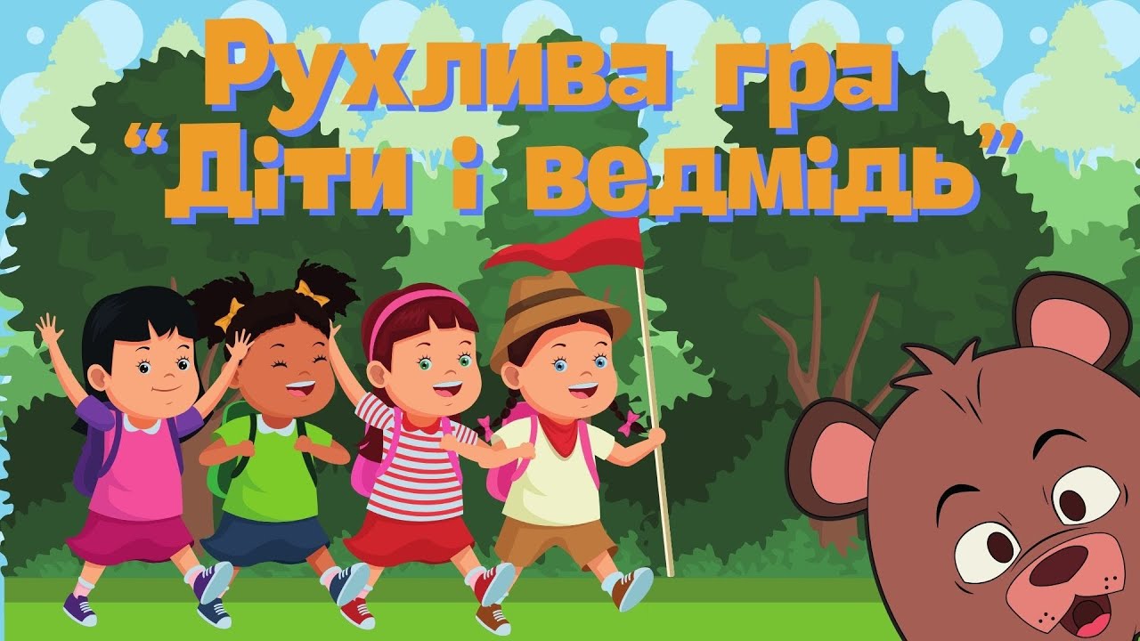 Рухлива гра 