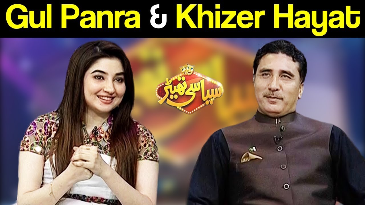 Gul Panra & Khizer Hayat Special | Syasi Theater 25 October 2018 | Express News
