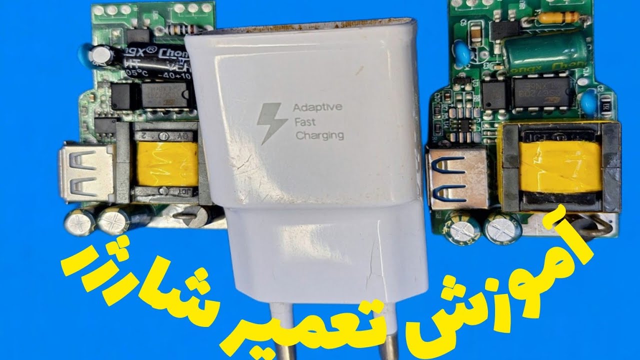 اموزش عیب یابی و تعمیر شارژر موبایل.                    Alirezajazebi                علیرضا جاذبی