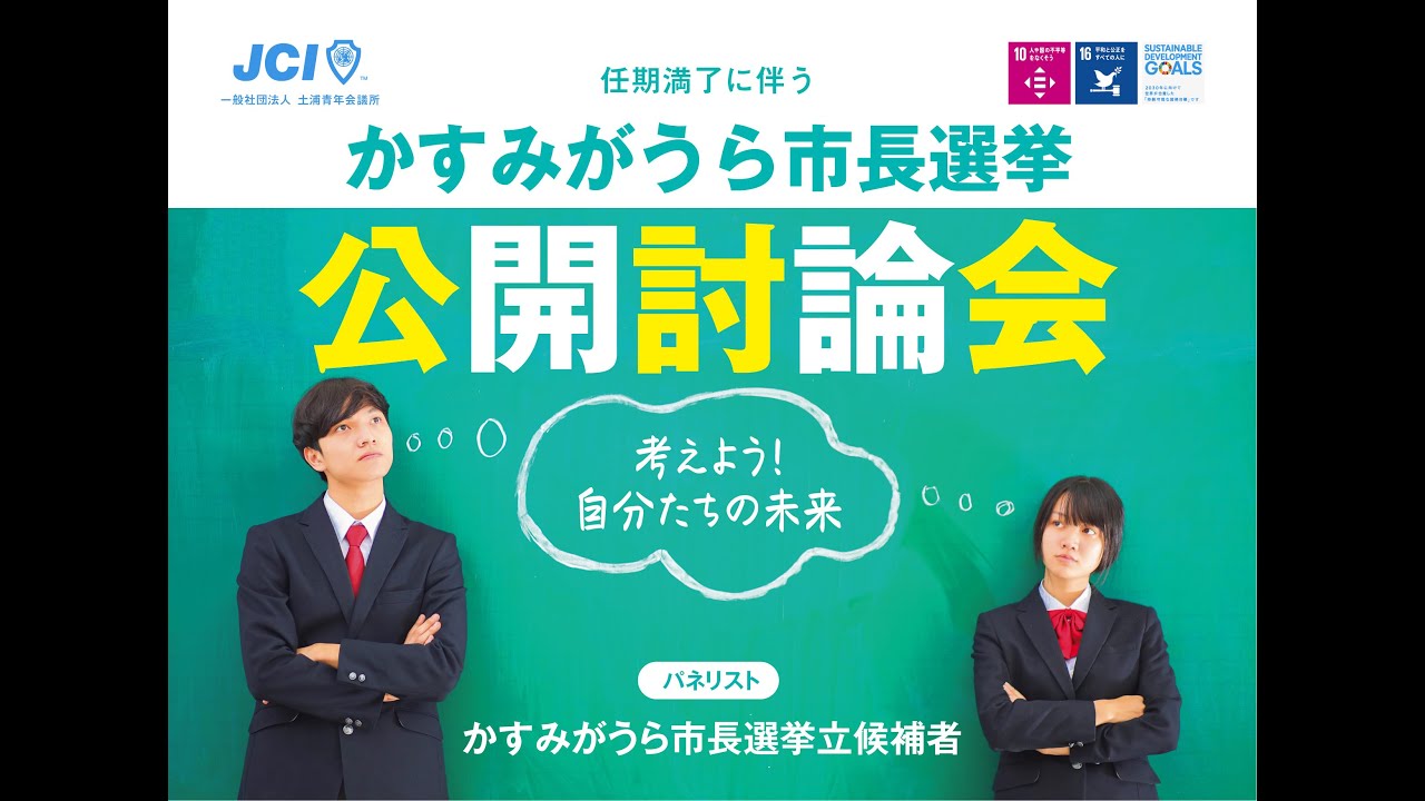 かすみがうら市長選挙公開討論会