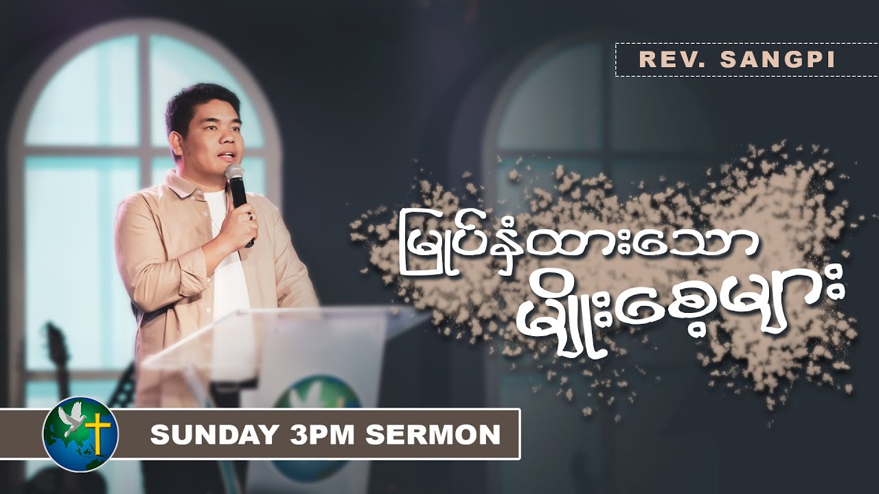 မြုပ်နှံထားသော မျိုးစေ့များ | Word of God - Rev. Sangpi | Sunday 3Pm Sermon | HWC