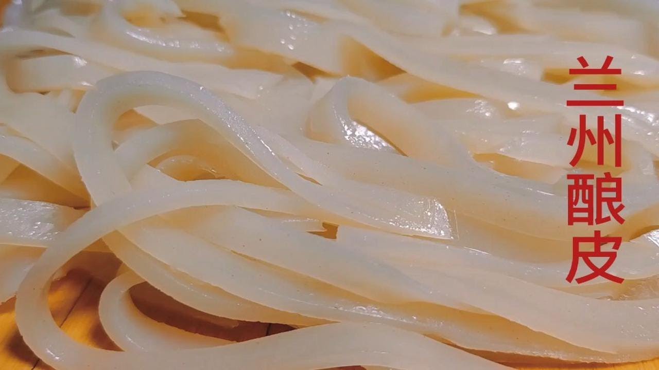 兰州酿皮，手把手教你