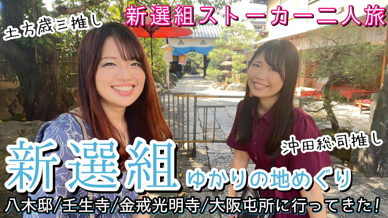 【新選組】ストーカー女子2人旅！新選組ゆかりの地めぐり京都大阪編