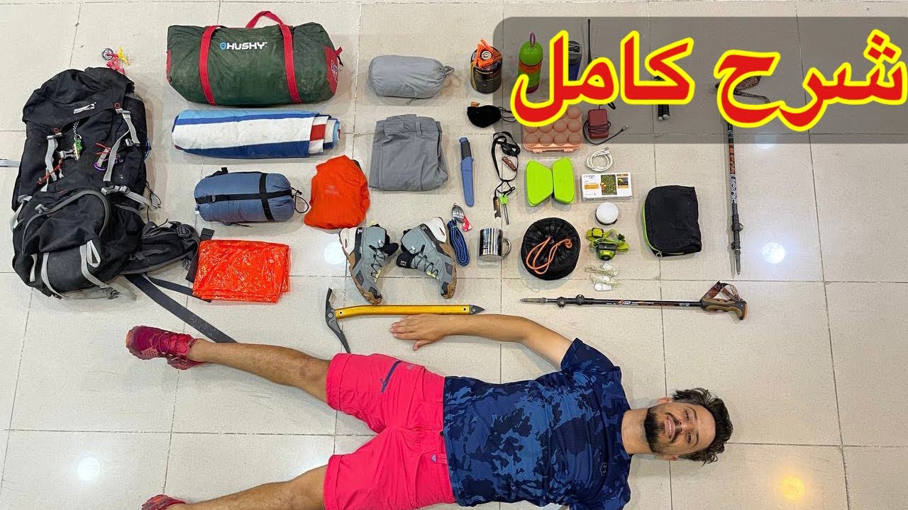 ادوات الخاصة بالتخييم وتسلق على جبال camping gear