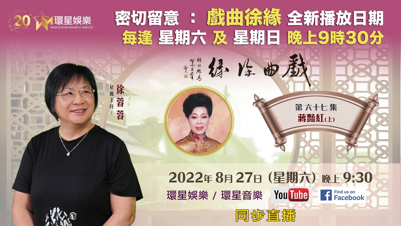 戲曲徐緣 | EP67 | 蔣艷紅專訪(上)