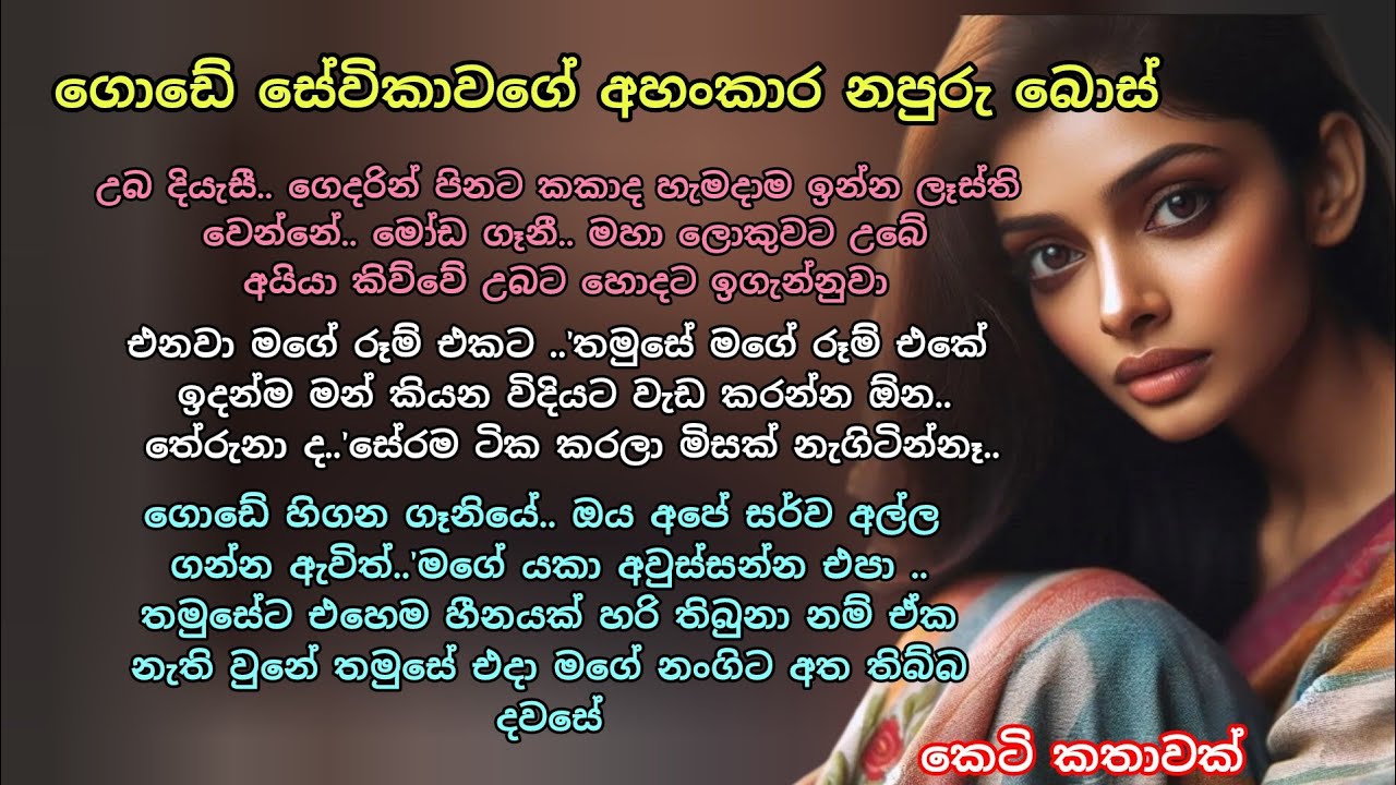 ගොඩේ සේවිකාවගේ අහංකාර නපුරු බොස් 💖 කෙටි කතාවක් 💕 #ආදරකතා #කෙටිකතා #adarakatha #keti_katha 