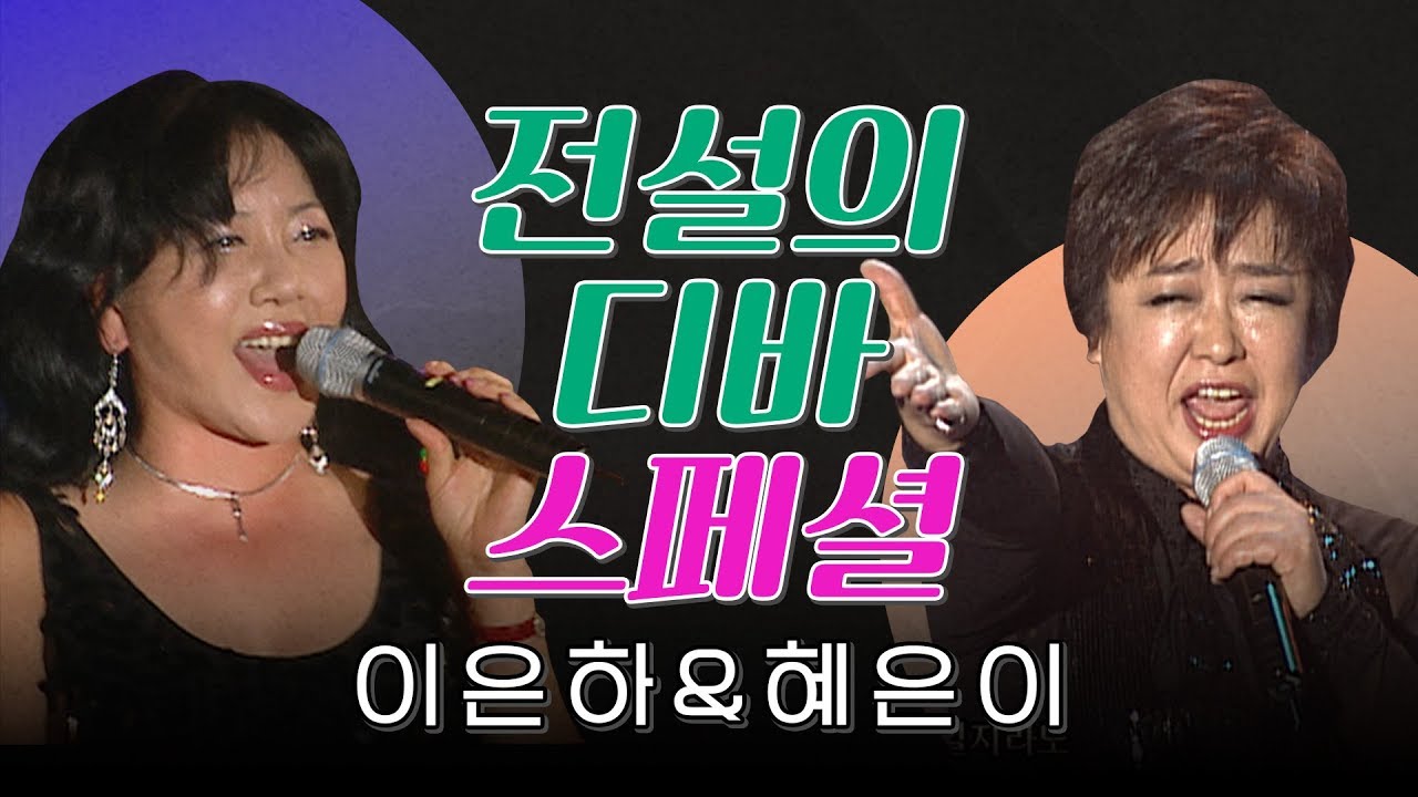 [다시듣는 명곡] 전설의 디바 스페셜-혜은이&이은하 (제3한강교/밤차/열정/컴백/당신은모르실거야/미소를띄우며..등)