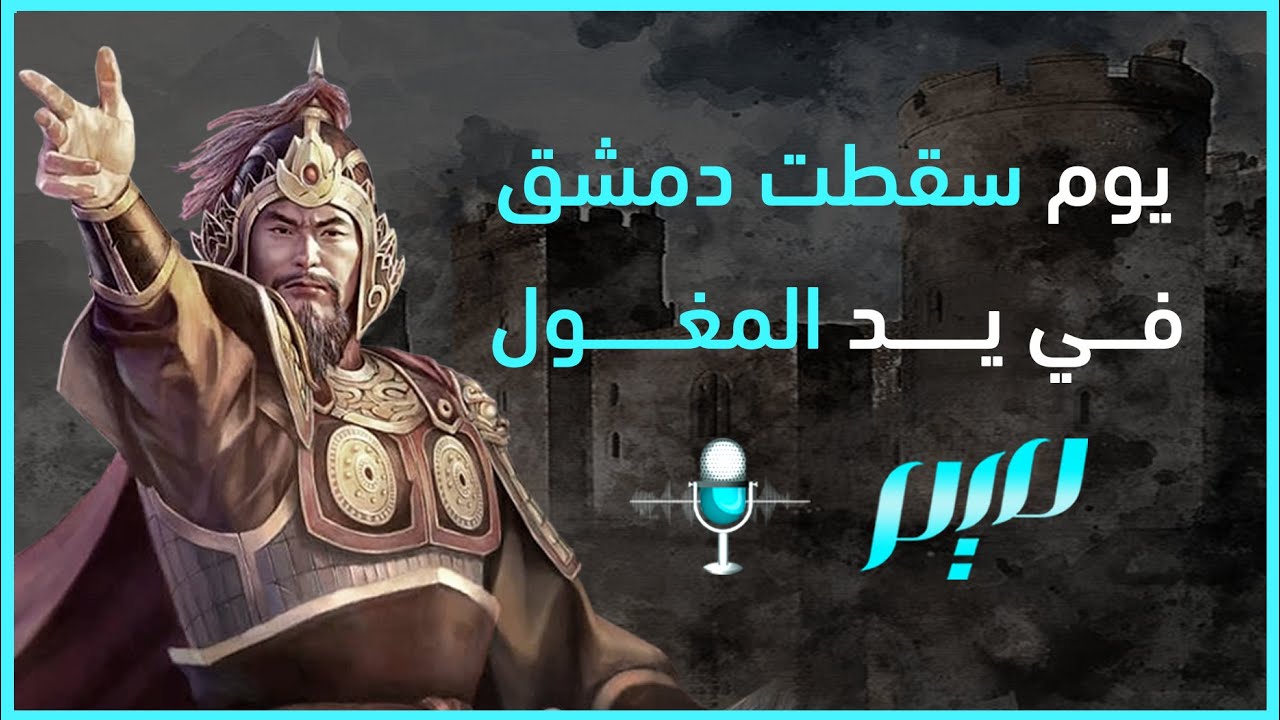 يوم سقطت دمشق في يد المغول