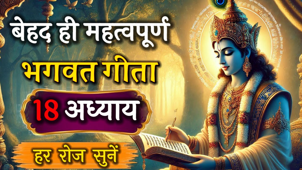 श्रीमद् भगवत गीता के पूरे 18 अध्याय का सार | Bhagwat Gita Saar #bhagwatgeeta #geetagyan #krishna