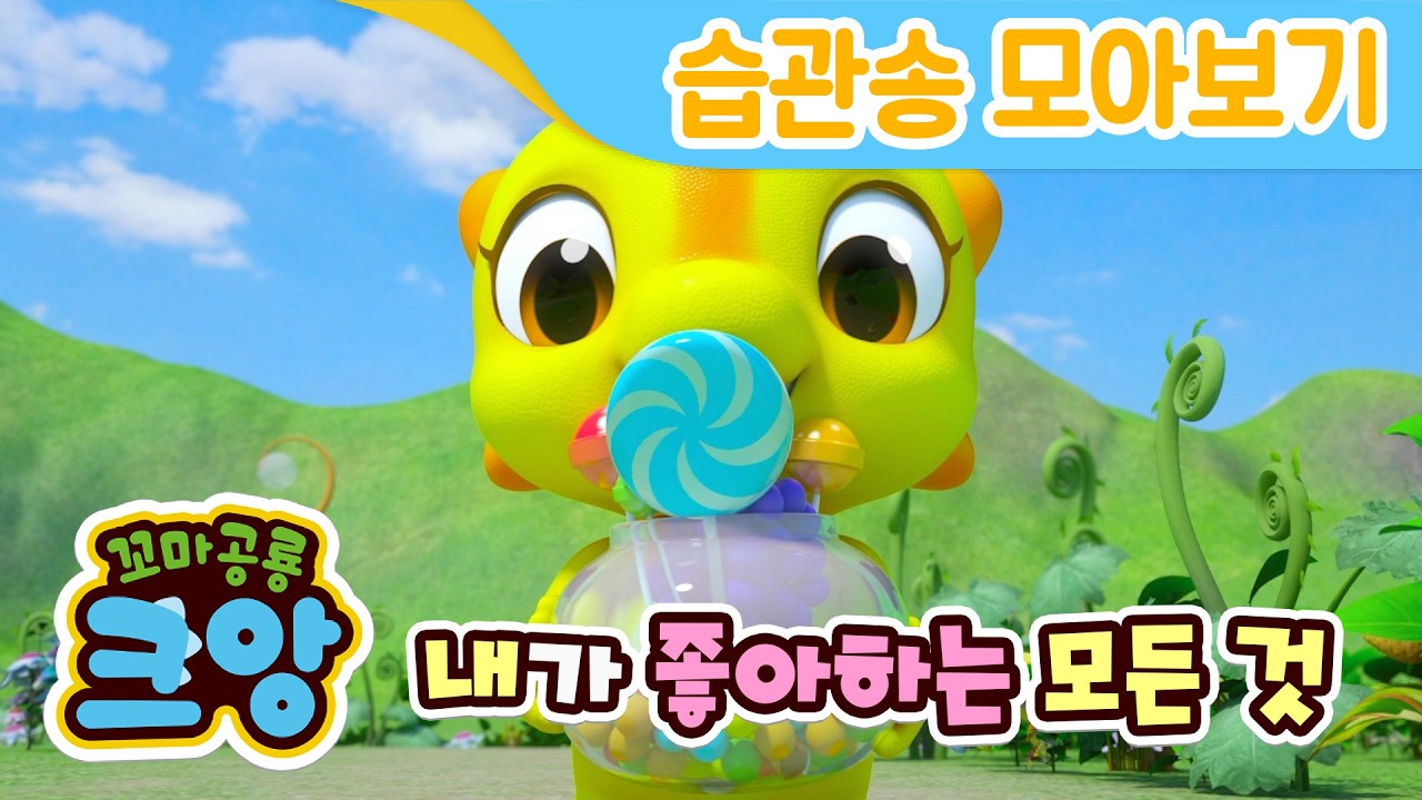💖30분🦕 내가 좋아하는 모든 것💕 | 특기 | 인성동요 | 노래하면서 올바른 예절 배워요 | 생활습관 송 | Kids Song