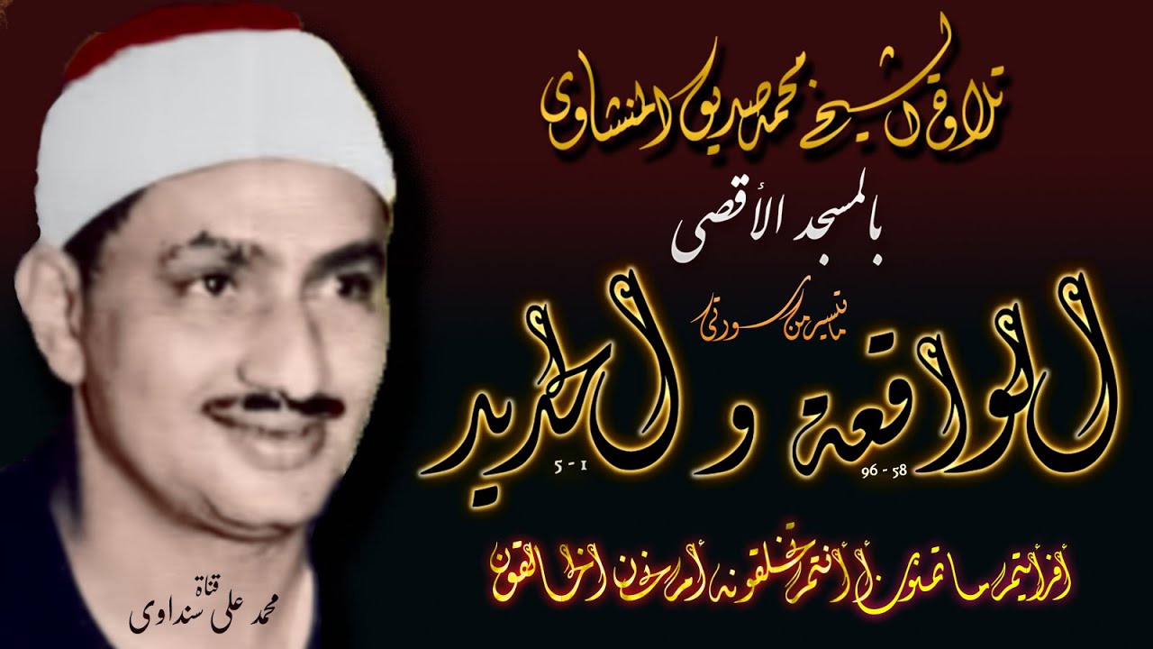 الواقعة 58-96 والحديد 1-5 تلاوة الشيخ محمد صديق المنشاوي بالمسجد الأقصى المبارك