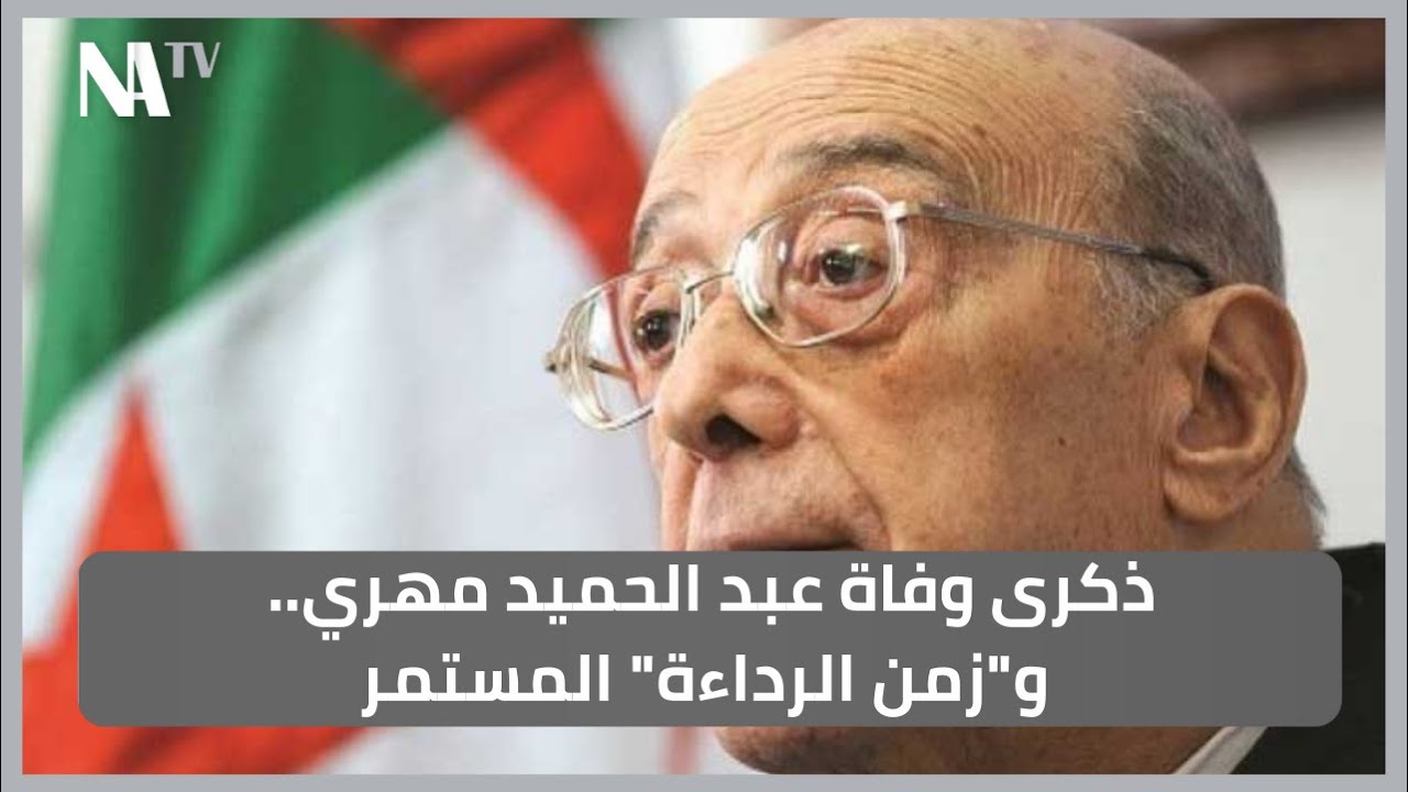 ذكرى وفاة عبد الحميد مهري.. و
