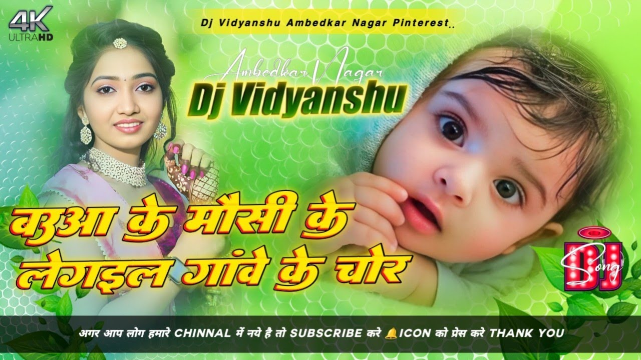 bauaa ke mausi ke le gel chor dj instagram viral song #instagram bauaa ke mausi ke le gel chor djMix