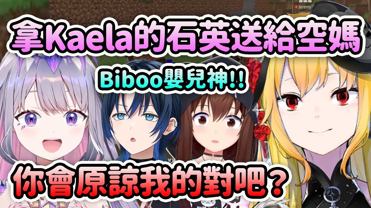 Biboo聽到空媽說想要蓋城堡就去拿Kaela箱子裡的石英送給她?! 非常了解Kaela的Biboo: 她會原諒我的【Bijou Kaela 時乃空 青君】【Hololive中文】