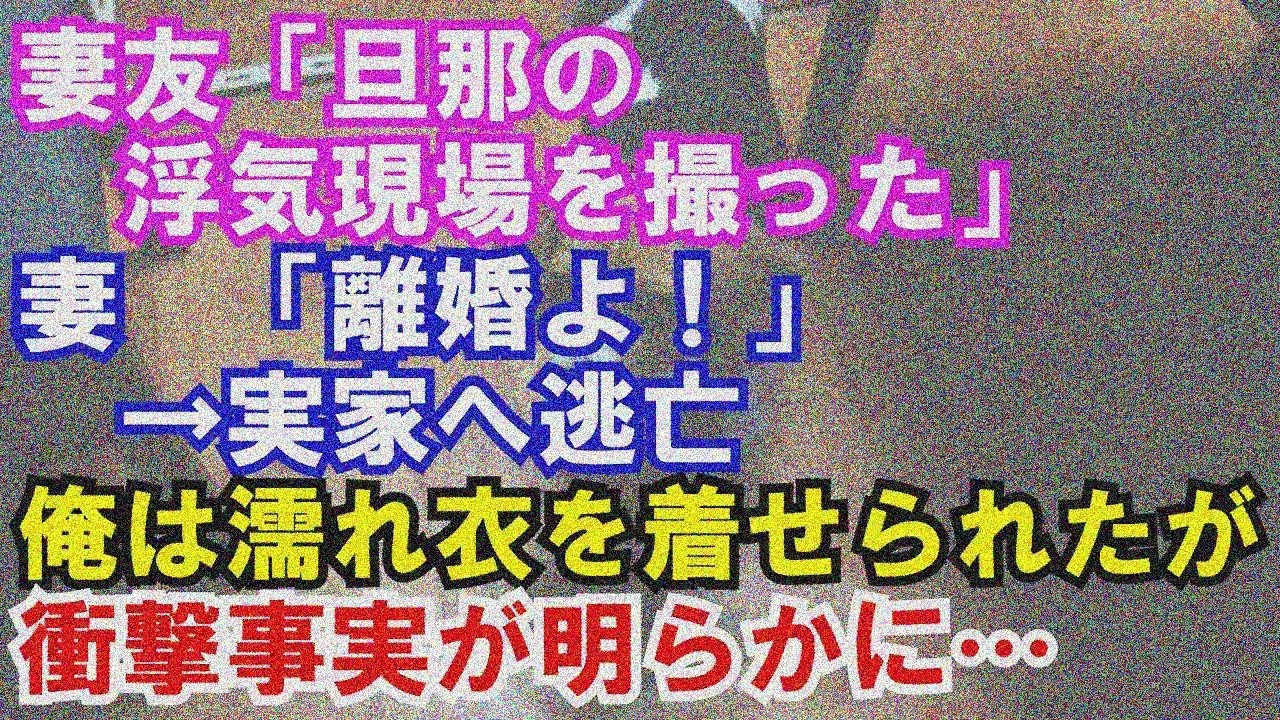 【修羅場】妻友「旦那の浮気現場撮った」妻「離婚よ！」→実家逃亡。俺濡れ衣の衝撃事実が明らかに…