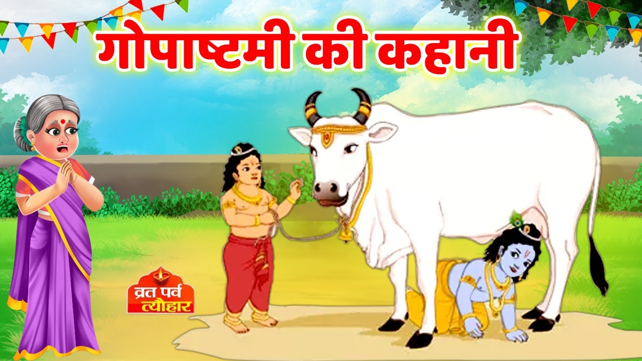 गोपाष्टमी की कथा - Gopashtami Ki Katha - गोपाष्टमी की कहानी - Gopashtami ki kahani -Gopashtami 2022