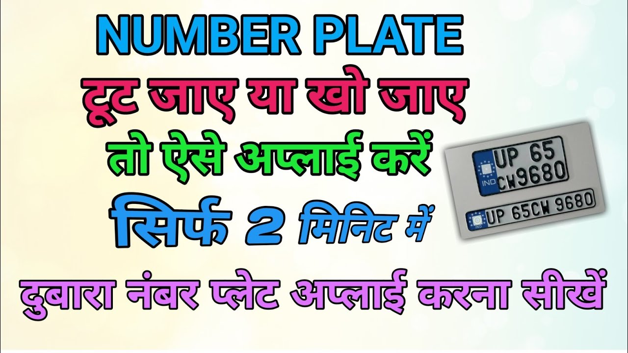 दुबारा नंबर प्लेट अप्लाई करना सीखे। गाड़ी का नंबर प्लेट टूट जाए या खो जाए तो दोबारा ऐसे मंगाए।