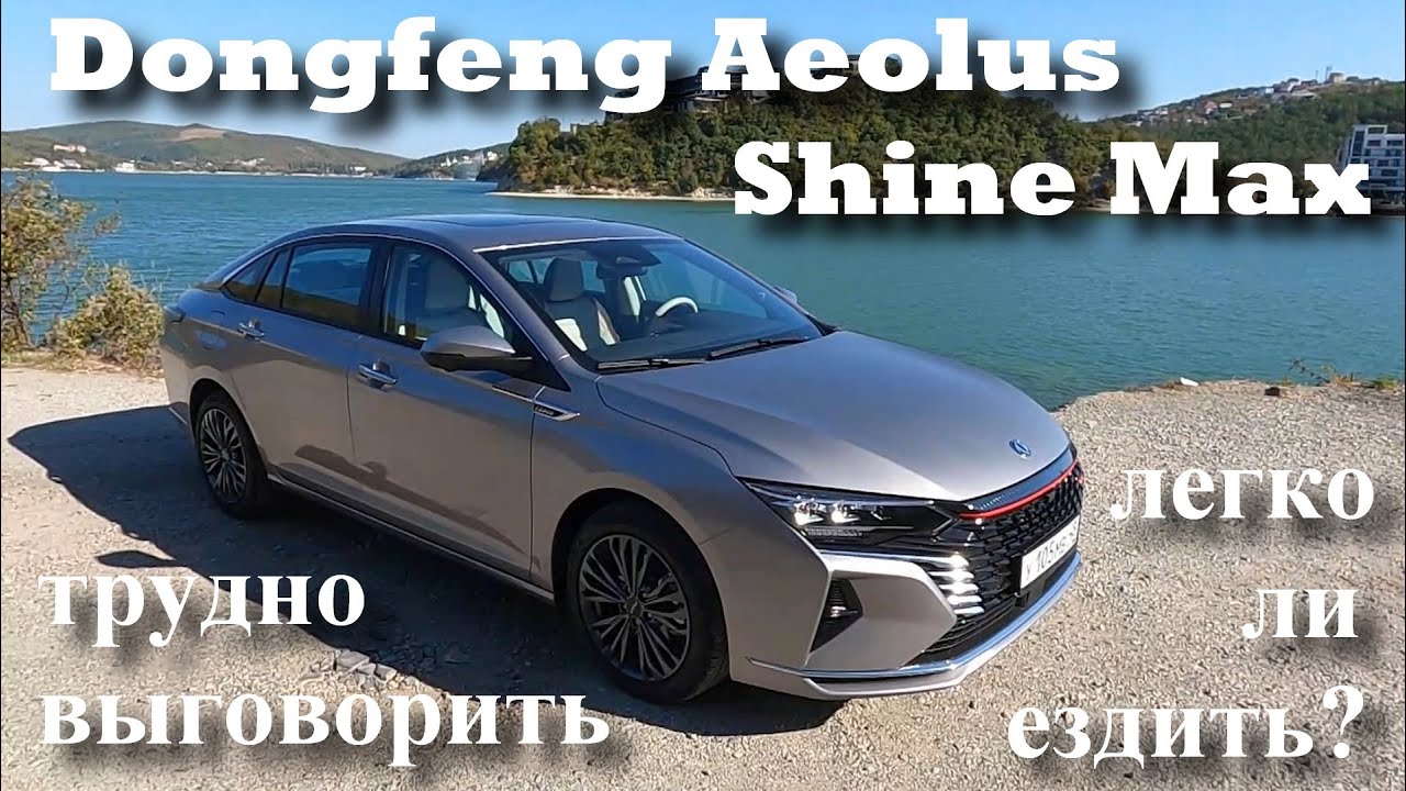 Dongfeng Aeolus Shine Max. Сложно выговорить, легко ли ездить? Подробно о новом китайском седане