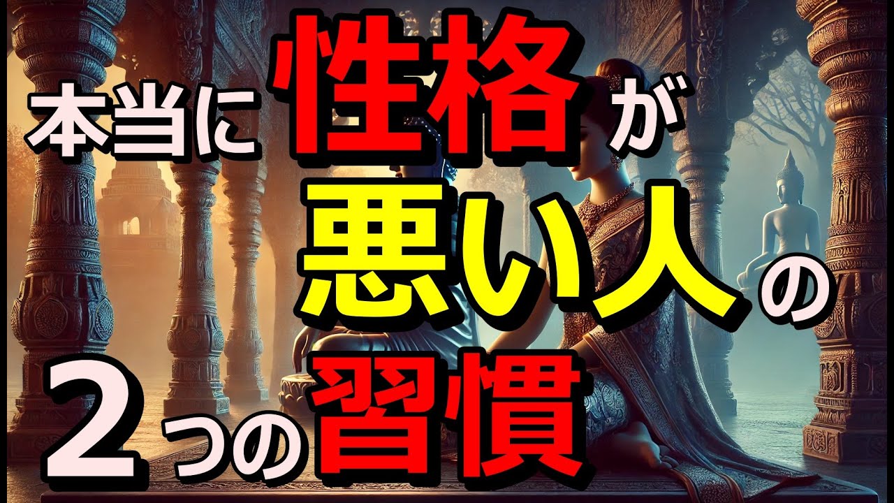 性格が悪い人の２つの習慣｜ブッダの教え