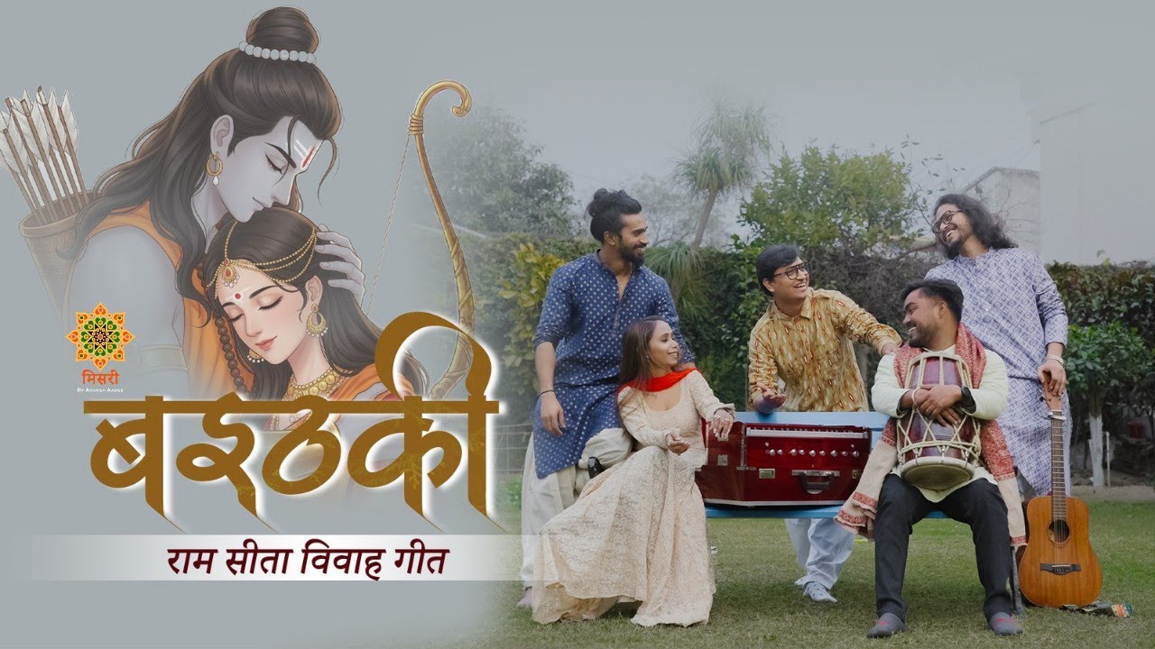 Baithaki - Ram Sita Vivah Geet | बइठकी - राम सीता विवाह गीत | Misri Bhojpuri