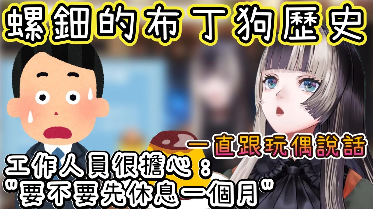 【布丁狗螺鈿】螺鈿究竟多愛布丁狗呢？一直跟玩偶說話被別人擔心問說＂要不要先休息一個月．．．＂【儒烏風亭螺鈿/儒烏風亭らでん/ホロライブ/hololive中文/ReGLOSS】
