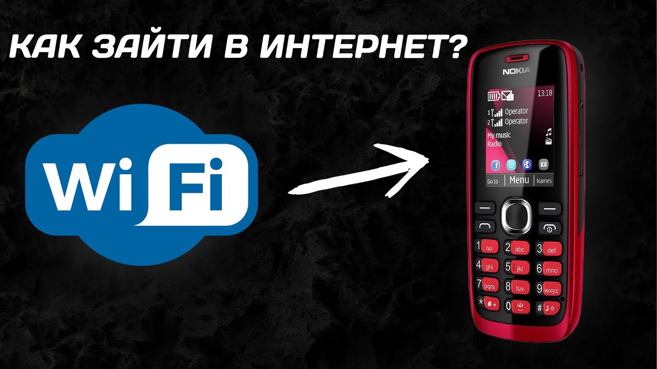 Как Зайти в Интернет На Кнопочном Телефоне?! (очень просто)