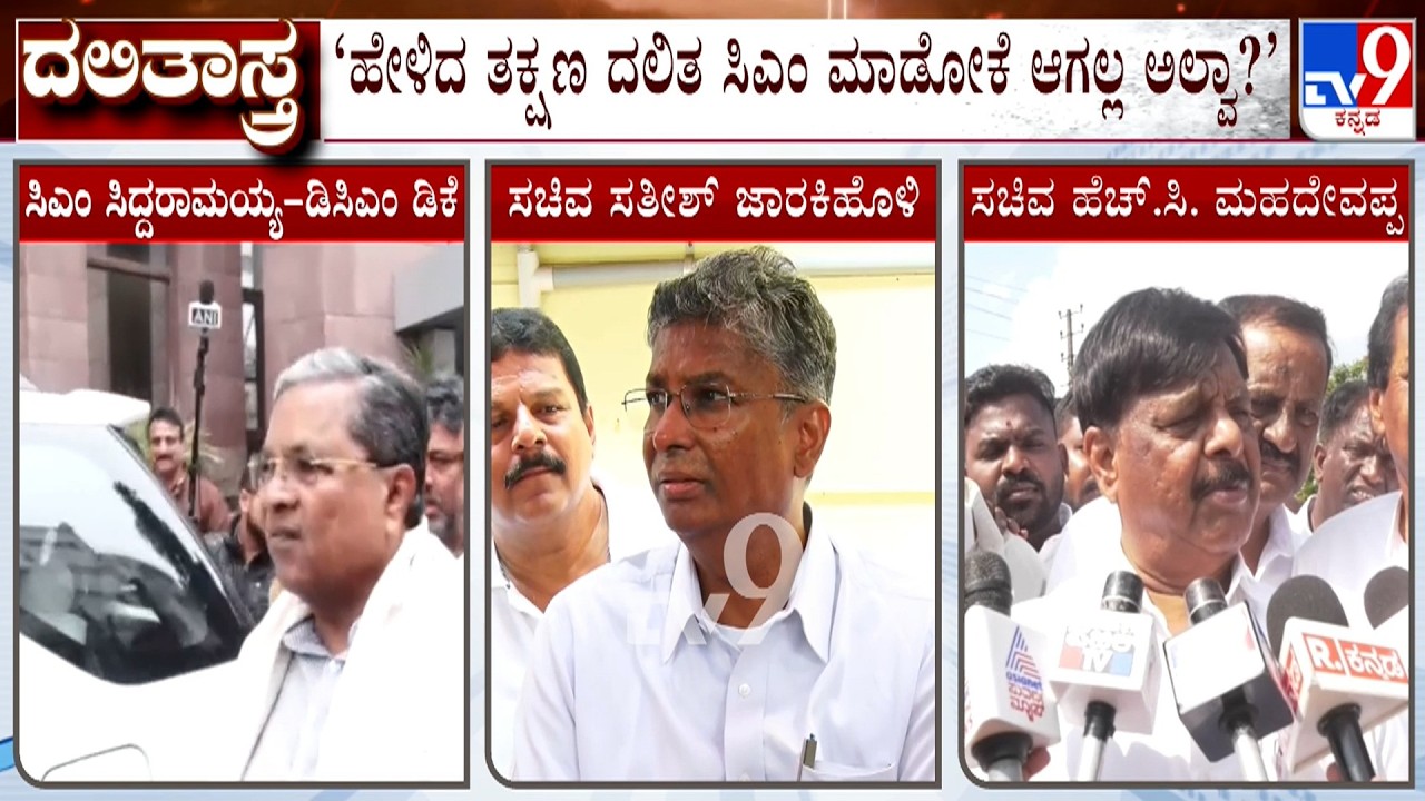 Satish Jariholi And Dr G Parameshwar On Dalit CM | ಪಕ್ಷದಲ್ಲಿ ದಲಿತ ಸಿಎಂ ಬಗ್ಗೆ ಹೆಚ್ಚು ಚರ್ಚೆ ಆಗ್ತಿದೆ