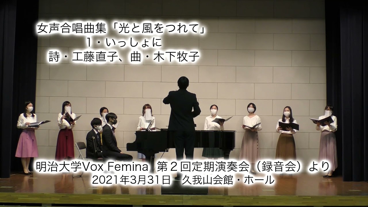 【女声三部】木下牧子「いっしょに」/ 明治大学Vox Femina