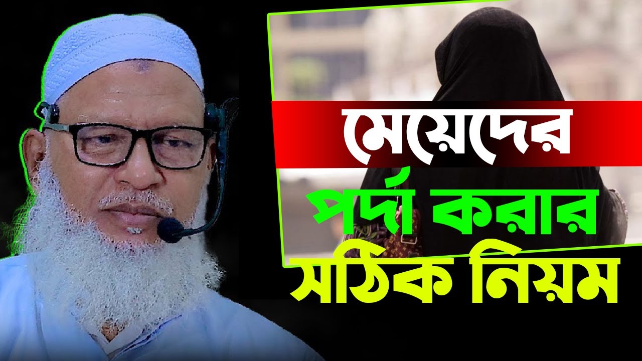 মেয়েদের পর্দা করার সঠিক নিয়ম || মাওলানা মোজাম্মেল হক বরিশাল | mozammel haque barisal waz