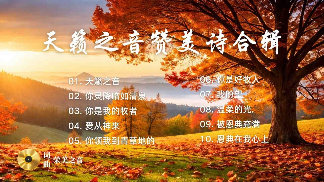 《天籁之音赞美诗合辑》合集精选了 10 首触动心灵的赞美诗｜被静默中的温暖浸润